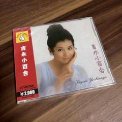 CD 吉永小百合 寒い朝 いつでも夢を 泥だらけの純情 若い東京の屋根の下