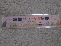 すみっコぐらし×京急＆羽田空港in大田区駅装飾看板アクリル定規 京急蒲田駅