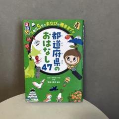 るるぶ毎日5分でまなびの種まき 都道府県のおはなし47