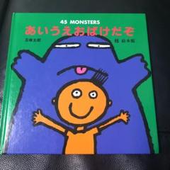 あいうえおばけだぞ