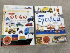 うごかす！めくる！のりもの こうじげんば しかけ絵本 乗り物 男の子 美品