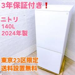 YS2412114】ニトリ 2ドア 冷蔵庫 一人暮らし 小型 2024年製