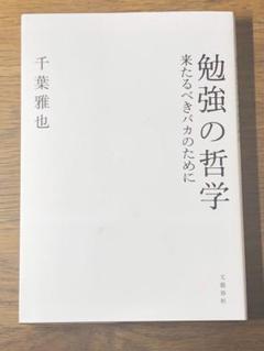 A 勉強の哲学 来たるべきバカのために