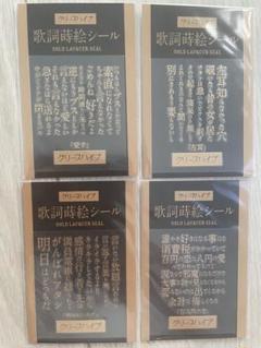 クリープハイプ歌詞蒔絵シール【9種類】 Amazon.co.jp: クリープハイプ 歌詞蒔絵シール : Toys & Games