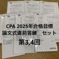 2025年最新】cpa 論文 答練の人気アイテム - メルカリ