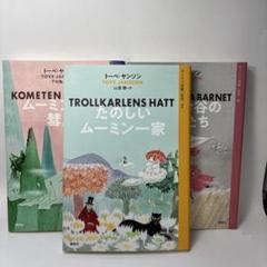 ムーミン全集です ムーミン全集です第4集は初版1968.8 その他1は3