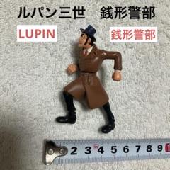 ルパン三世　フィギュア　銭形警部　②のサムネイル