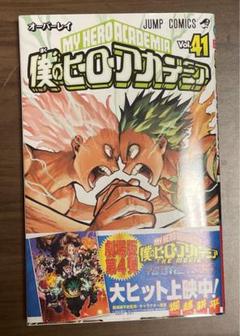 【全巻初版帯付】僕のヒーローアカデミア1巻〜41巻 僕のヒーローアカデミア ヒロアカ41巻全巻初版帯付き