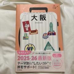 大阪 ガイドブック ハレ旅 最新版 2025-26