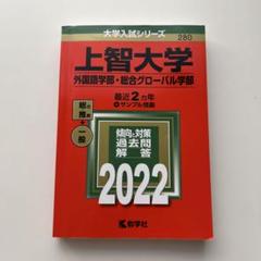 上智大学赤本過去問 2009-2022 上智大学赤本過去問 2009-2022