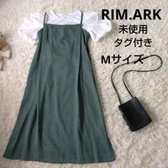 【未使用】RIM.ARK リムアーク ジャンスカ　2点コーデ売り　重ね着　M