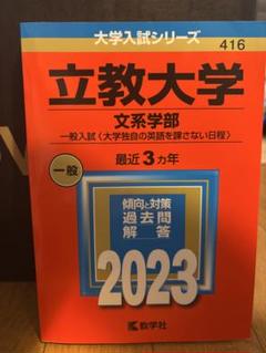立教大学 文系学部 一般入試 2023