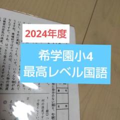 希学園小6 最高レベル国語 【2024年度 最新版】 - メルカリ