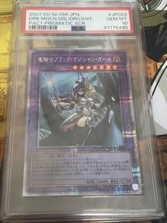 【psa10】竜騎士ブラック・マジシャン・ガール
