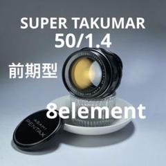 ★極上希少品・前期・8枚羽★Super Takumar50mm f1.4#982 Super-Takumar 50mm F1.4 (8-element variant) Reviews - M42