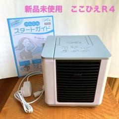 【美品】ここひえ　未使用　試運転のみ 美品】ここひえ 未使用 試運転のみ - メルカリ