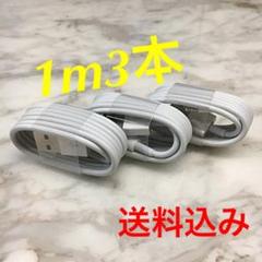 iPhone充電器1m3本セットApple純正同等品質Lightningケーブル