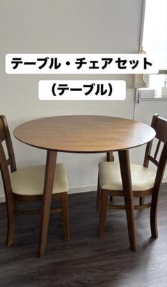 【配送無料】丸テーブル＆チェア2脚セット（テーブル）
