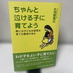 ちゃんと泣ける子に育てよう 親には子どもの感情を育てる義務がある