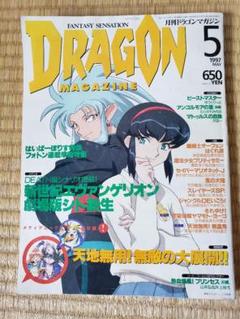 月刊ドラコン マガジン 1997年5月号