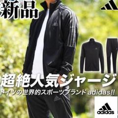 まもなく値上げ】新品 アディダス メンズ ジャージ 上下セット