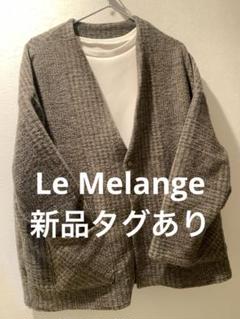 Le Melange(ル・メランジュ)新品スライバーカーディガンのサムネイル
