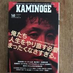 KAMINOGE 160号★新品