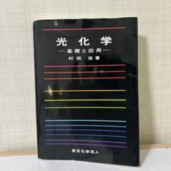 光化学 基礎と応用 村田滋著