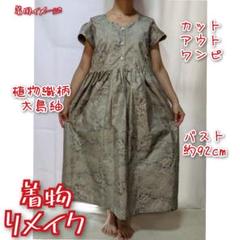 幾何学文様　大島紬　カットアウト　二の腕細見え　着物リメイクワンピース 花織柄 大島紬 カットアウト 二の腕細見えデザイン ギャザー