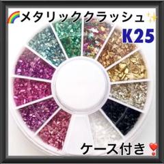 現品限り K25 メタリッククラッシュストーンmix ケース付き