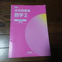 数学2 体系問題集 数研出版
