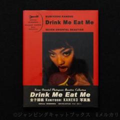 Drink Me Eat Me ドリンク・ミー・イート・ミー 金子國義 写真集