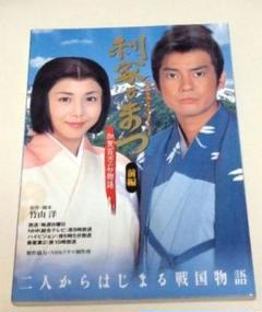 初版 利家とまつ : 加賀百万石物語 : 大河ドラマ前編 唐沢寿明