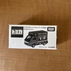 2025年最新】トミカ チケット キャンペーン 2021 スバル