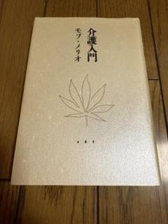 介護入門　モブノリオのサムネイル