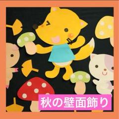 《壁面飾り》きのこ狩り　幼稚園　保育園　施設　きつね　どんぐり　秋　イチョウ