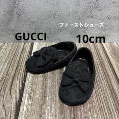 GUCCIファーストシューズ 16(日本サイズ10cm)