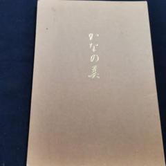 【書道】小倉百人一首　桑田笹舟　桑田三舟共著 桑田笹舟 桑田三舟 共著 小倉百人一首 書道笹波会出版部 昭和55