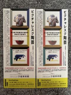 パナソニック汐留美術館　ピクチャレスク陶芸 無料観覧券 2枚　可能な限り当日発送