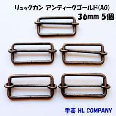 リュックカン 5個 36mm アンティークゴールド AG 手芸 資材
