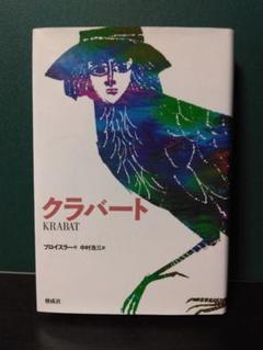 クラバート