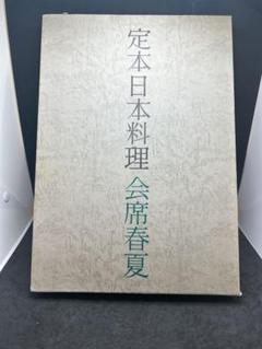 定本日本料理 全4巻セット 定本日本料理 全4巻セット