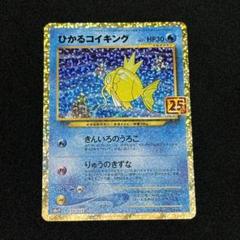 【ポケモンカード】ひかるコイキング 25thプロモ