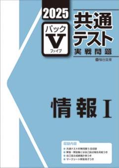 2025 共通テスト パックV 情報I - メルカリ