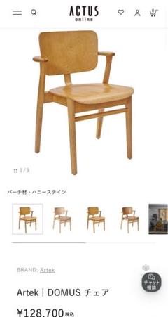 Artek DOMUSチェア