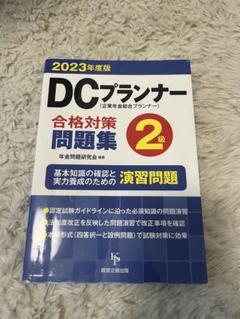 【中古】 よくわかる！２級ＤＣプランナー認定試験 合格実力養成/弘文社/中川勝義 中古】 よくわかる！ 2級DCプランナー認定試験 / 中川 勝義