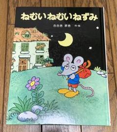 Amazon.co.jp: ねむいねむいねずみとなきむしぼうや (ねむい