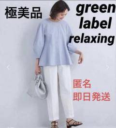 【極美品】green label relaxingサッカー素材、ぺプラムブラウス