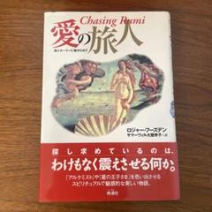 愛の旅人 : 詩人ルーミーに魅せられて