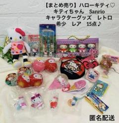 【まとめ売り】Sanrio ハローキティ　キャラクターグッズ　希少　15点